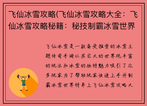 飞仙冰雪攻略(飞仙冰雪攻略大全：飞仙冰雪攻略秘籍：秘技制霸冰雪世界)