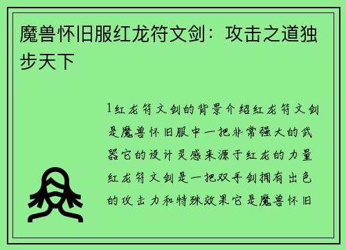 魔兽怀旧服红龙符文剑：攻击之道独步天下